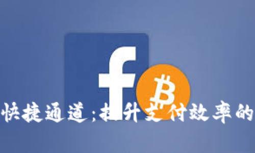 数字钱包快捷通道：提升支付效率的全新体验