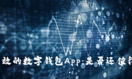 安全高效的数字钱包App：是否还值得使用？