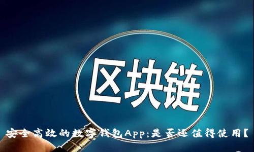 安全高效的数字钱包App：是否还值得使用？