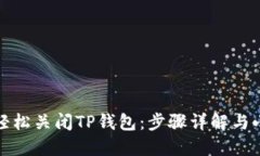 如何轻松关闭TP钱包：步骤