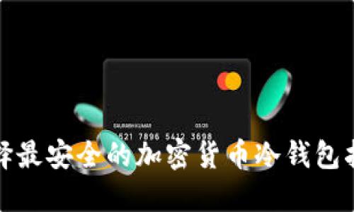 选择最安全的加密货币冷钱包指南