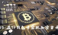轻松兑换BNB：在TP钱包中实