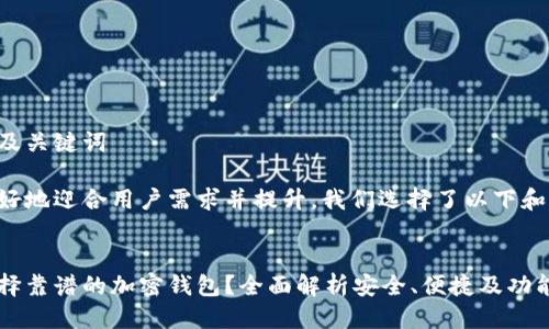 思考的及关键词

为了更好地迎合用户需求并提升，我们选择了以下和关键词：


如何选择靠谱的加密钱包？全面解析安全、便捷及功能