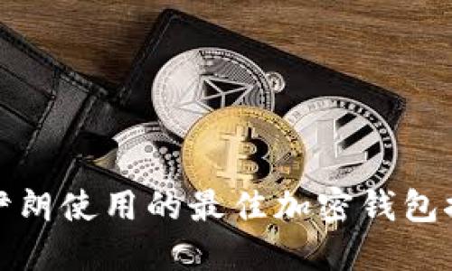 在伊朗使用的最佳加密钱包推荐