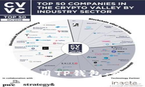 大陆用户如何安全使用TP钱包：全面指南和实用技巧