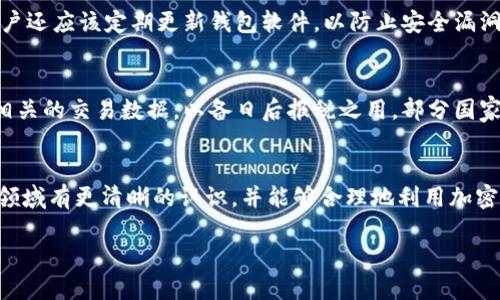 加密钱包交易报告规则

引言
随着比特币和其他加密货币的兴起，越来越多的人们开始主动参与到这一新兴的金融领域中。然而，随着交易量的增加，合规性及透明度的问题也日益凸显。为了解决这些问题，各国政府和金融监管机构正在不断地制定相关规则和政策。在这个过程中，加密钱包交易报告规则应运而生。

什么是加密钱包交易报告规则？
简单来说，加密钱包交易报告规则是针对在加密货币钱包中进行的交易而制定的一系列报告及透明度要求。这些规则的目的在于确保交易的合法性，防止洗钱、诈骗等金融犯罪，同时也为税务机构提供必要的信息支持。

加密钱包的定义
在深入了解交易报告规则之前，我们先来弄清楚什么是加密钱包。一般来说，加密钱包是一种储存加密货币的数字工具，可以是软件（如手机应用）或硬件（如专门的硬件设备）。用户可以通过这些钱包进行发送和接收加密货币、查看余额和交易历史等。

加密钱包交易报告的必要性
加密钱包交易报告的必要性体现在多个方面。首先，它是确保金融安全的重要手段。通过追踪和监控交易，可以及时发现可疑活动并进行调查。例如，某些大型交易突然发生可能引发相关机构的关注，这样能够及时遏制可能的金融犯罪行为。其次，加密钱包交易报告还能够维护市场的公平性，防止操纵市场的行为。最后，合规的交易报告也有助于提升用户的信任感，从而推动加密货币的更广泛应用。

主要的加密钱包交易报告规则
虽然各国的加密钱包交易报告规则可能会有所不同，但大致上可以归纳为以下几点：
ul
    li身份验证（KYC）要求：用户在建立加密钱包时通常需要提供一定的身份证明材料，以确保其合法性。/li
    li交易限额：许多国家对单笔交易金额设定上限，超过这个限额的交易需要进行额外的审批或报告。/li
    li定期报告：部分国家要求加密钱包服务提供商定期向政府报告用户的交易情况，包括交易金额、时间、对方地址等信息。/li
    li可疑交易报告：当某项交易被认为可疑时，加密钱包服务提供商有责任及时上报有关信息，以便相关部门展开调查。/li
/ul

如何遵守加密钱包交易报告规则？
对于个人用户和商家来说，遵守加密钱包交易报告规则是确保自身合法合规的重要一步。以下是一些建议：
ul
    li了解法规：了解自己所处国家或地区的相关法规是第一步。可以定期查阅官方网站或咨询专业人士。/li
    li保留交易记录：定期保存自己的交易记录和钱包信息，以备不时之需。这也是维护个人资产安全的一种方式。/li
    li选择合规交易平台：使用那些遵循当地法规并拥有良好信誉的交易平台，可以提高交易的安全性。/li
/ul

加密钱包交易报告的挑战与未来
尽管加密钱包交易报告规则在确保金融安全、合规性等方面起到了积极作用，但在执法和监管上仍面临不少挑战。例如，如何有效追踪跨国交易、如何处理不同国家之间的法律差异等，都是亟待解决的问题。此外，随着技术的发展，加密技术的不断演进，监管机构也需不断调整和相关规则，以适应快速变化的市场环境。

结论
加密钱包交易报告规则的建立无疑是加密货币市场发展的重要一步。这不仅是对交易安全性的保护，也是对用户合法权益的保障。未来，我们有理由相信，随着技术的进步和政策的完善，加密货币行业将步入一个更加规范化和透明的发展阶段。

相关问题探讨

1. 如何确保加密钱包的安全性？
在使用加密钱包的过程中，用户的安全始终是一个重要话题。要确保钱包的安全，首先要选择一个信誉良好的钱包，特别是硬件钱包，因为它们一般较不容易遭到网络攻击。此外，用户还应该定期更新钱包软件，以防止安全漏洞的出现。同时，以不连接互联网的方式来保存私钥，也是提高安全性的一种常见做法。如果使用的是软件钱包，通过设置强密码和启用双重认证方式，可以进一步提高账户的安全性。

2. 加密货币交易税务问题该如何处理？
在涉及加密货币的交易中，税务问题往往较为复杂。根据不同国家的规定，用户在进行加密货币交易时，可能需要缴纳相应的资本利得税。因此，建议用户在进行交易后及时记录下相关的交易数据，以备日后报税之用。部分国家还推出了加密货币的特别报税指南，用户如有疑问，可咨询专业税务顾问，确保宗合法与合规，不留下后患。

总结
加密钱包交易报告规则是相对复杂却十分有必要的一个话题。它不仅影响着加密货币的合法性与安全性，也关乎每一位用户的权益与责任。通过以上的讨论，希望大家能够对这一领域有更清晰的认识，并能够合理地利用加密钱包进行交易，同时保障自身的安全与合法合规。

加密钱包交易报告规则与合规指南