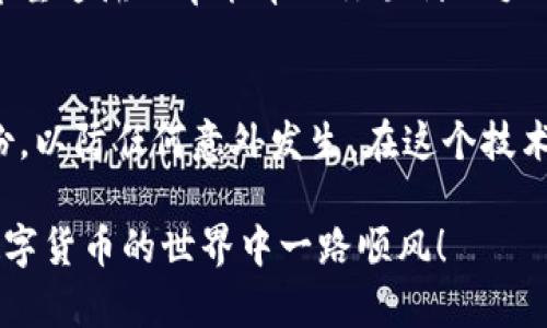 如何轻松添加TP钱包？详细步骤与实用技巧

bianoti如何轻松添加TP钱包/bianoti

TP钱包, 钱包添加, 数字资产, 加密货币/guanjianci

### 认识TP钱包
在数字货币日益盛行的今天，TP钱包成为了众多加密货币用户的优选。TP钱包不仅支持多种加密货币，还具备安全性高、界面友好等特色，让用户能更轻松地管理资产。你是否也在考虑开始用TP钱包来添加或管理你的数字资产呢？今天，我们就来深入探讨一下如何轻松添加TP钱包，包括具体步骤和一些小技巧。

### 第一步：下载TP钱包
首先，你需要下载TP钱包。你可以通过官方的网站或者各大应用商店进行下载。注意一定要选择官方渠道，以防下载到伪造应用，影响你的资产安全。
下载后，安装TP钱包，根据提示完成初始设置。打开应用后，你会看到一个简洁直观的界面，非常适合新手使用。

### 第二步：创建新钱包或导入现有钱包
安装完成后，你需要选择创建一个新钱包，还是导入已有钱包。如果你是新手，建议选择创建新钱包。系统会引导你设置密码，用于保护你的钱包安全。记得选一个安全且你能记住的密码！
如果你已经有其他钱包，并想要将其导入TP钱包，你需要找到你的助记词或私钥。这段文字或密码对于导入钱包至关重要，因此要妥善保存，任何人都不能获取它。

### 第三步：备份你的钱包
无论你是创建新钱包还是导入已有钱包，备份都是非常重要的步骤。TP钱包会提供一组助记词，你需要将它写下并安全保存。这一步骤相当于为你的钱包设定了一把“备用钥匙”。如果你丢失了手机或忘记钱包密码，助记词将帮助你恢复钱包。

### 第四步：添加数字资产
成功创建或导入钱包后，你就可以开始添加数字资产了。TP钱包支持多个币种，诸如BTC、ETH、USDT等。你可以在钱包界面最上方找到“添加资产”选项。
点击“添加资产”，然后选择你想要添加的币种。如果你不确定如何操作，可以查看一些在线教程或视频，它们通常会提供直观的视觉指导。

### 第五步：转账或接收资金
在TP钱包中添加数字资产后，你可以通过“转账”或“接收”功能来管理资金。转账功能让你可以将资金发送到其它地址，而接收功能则生成一个地址供他人转账给你。
生成接收地址时，TP钱包会给出一个二维码和一段字符。如果你是在与朋友交换数字资产，可以直接让他们扫描二维码，这样可以大大减少输入错误的机会。

### 常见问题解答
#### 1. TP钱包安全吗？
TP钱包采用了多种安全措施，如助记词备份、加密存储及多重签名等，提高了资产安全性。尽管如此，用户仍需谨慎保管自己的助记词和密码，避免非安全环境下的操作。

#### 2. 如果忘记钱包密码该怎么办？
如果遗忘钱包密码，可以利用助记词进行恢复。如果你也忘记了助记词，那么遗憾的是，可能就无法访问钱包中的数字资产了。因此，始终确保将助记词安全保存至关重要。

### 结束语
以上就是如何轻松添加TP钱包的详细步骤与实用技巧。从下载、设置到添加数字资产，整个过程并不复杂，只要你仔细按照步骤进行即可。希望这篇文章能帮助你顺利上手TP钱包，安全管理你的数字资产！在未来的数字货币世界中，掌握钱包的使用将为你的投资带来更多便利。

### 结尾的小建议
在使用TP钱包时，保持对市场的敏感，关注不同币种的行情变化，这样你才能更好地进行资产管理。同时，不要忘记定期对你的钱包进行备份，以防任何意外发生。在这个技术快速发展的时代，采用适合自己的数字资产管理工具是每一个投资者所必须面对的挑战与机遇。

通过上述步骤和信息，相信你已经对TP钱包的添加过程有了清晰的认识。如果还有其他疑问或不确定的地方，欢迎随时寻求帮助，祝你在数字货币的世界中一路顺风！