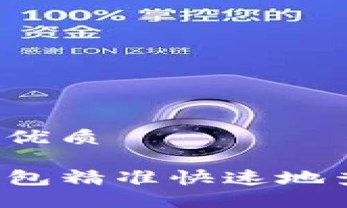 思考一个且的优质

如何使用TP钱包精准快速地查询新币信息？