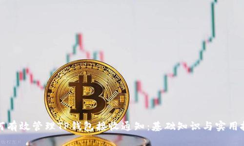 如何有效管理TP钱包接收通知：基础知识与实用技巧