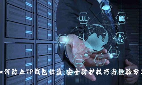 如何防止TP钱包被盗：安全防护技巧与经验分享