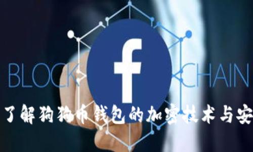 全面了解狗狗币钱包的加密技术与安全性