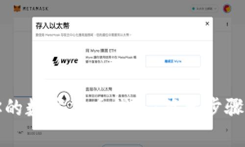 轻松开启你的数字货币钱包：简单步骤与实用技巧