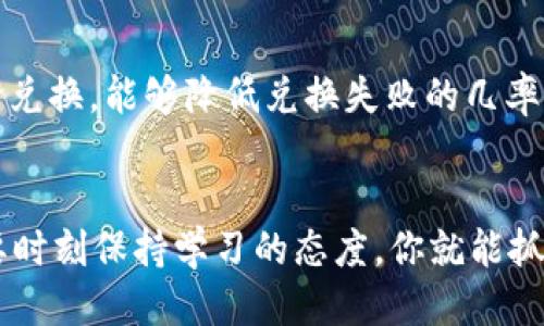    如何通过TP钱包轻松兑换HTMoon  /   
 guanjianci  TP钱包, 兑换, HTMoon, 加密货币  /guanjianci 

引言：加密货币的世界
在这个以科技为引领的时代，加密货币已经逐渐从一个小众话题变成了主流投资选择。越来越多的人开始关注各种数字资产的交易和兑换，尤其是一些新兴的代币，如HTMoon。面对越来越复杂的市场，大家难免会遇到各种问题，比如如何在TP钱包中兑换HTMoon。本文将为你详细解析这个过程，帮助你轻松应对。

什么是TP钱包？
TP钱包，全名为“TokenPocket”，它是一款多链的数字资产钱包，支持多种区块链和加密货币的存储、管理和交易。想象一下，就像一个数字银行，你可以在这里安全地保存你的加密资产，并随时便捷地进行交易。TP钱包的用户界面友好，使新手用户在使用上没有太大的障碍。此外，TP钱包还具有硬件钱包的安全性，确保用户的资产安全。

HTMoon是什么？
HTMoon，是一个新兴的加密货币，通常与一些新的投资组合相关。随着去中心化金融（DeFi）和其他区块链技术的发展，越来越多的项目开始涌现，而HTMoon就是其中一个。它以其独特的价值主张和潜在的投资机会，吸引了越来越多的投资者。HTMoon不仅仅是一种数字资产，更是一种鼓励社区参与和激励持有的价值代表。

如何在TP钱包中兑换HTMoon？
兑换HTMoon听起来复杂，但其实按部就班你就会发现，它是一个相对简单的过程。以下是具体的操作步骤：

h4步骤一：下载并安装TP钱包/h4
首先，你需要在你的手机上下载TP钱包应用。无论你是使用Android还是iOS，只需在应用商店中搜索“TokenPocket”，下载并安装。

h4步骤二：创建或导入钱包/h4
启动TP钱包后，你可以选择创建一个新钱包或导入已有的钱包。如果是新用户，选择“创建新钱包”，并按照屏幕上的提示完成设置。在此过程中，请务必妥善保存助记词和私钥，因为它们是你访问钱包的唯一凭证。

h4步骤三：添加HTMoon/h4
钱包创建完成后，接下来你需要添加HTMoon。点击“资产”页面，然后点击右上角的“添加代币”。在搜索框中输入“HTMoon”，找到后点击添加，将其显示在你的资产列表中。

h4步骤四：进行兑换/h4
现在，你可以开始进行兑换了。在TP钱包的主页上，点击“兑换”或“交易”选项。在其中选择需要兑换的资产，比如你可以用USDT、ETH等主流货币兑换HTMoon。输入想要兑换的数量，系统会自动计算出可得的HTMoon数量，确认无误后，点击“确认兑换”。

注意事项
在进行兑换时，有几个注意事项需要牢记：
ul
    li**交易时机**：加密货币市场波动性大，尽量选择合适的交易时机。/li
    li**网络费用**：每次交易都会产生网络费用，确保你的钱包中有足够的资金支付这些手续费。/li
    li**安全性**：确保在安全的网络环境下进行操作，避免将个人信息泄露给陌生网站或应用。/li
/ul

相关问题
h4问题一：TP钱包安全吗？/h4
当谈到数字资产时，安全性是首要考虑的因素。TP钱包采用了多种安全措施，能够有效保护用户的资产。从私钥的管理到助记词的存储，用户的资产安全在TP钱包中得到了高度重视。

h4问题二：如何提升兑换HTMoon的成功率？/h4
想要提高兑换成功率，首先要选择一个流动性较高的交易对，以便在需要时能够迅速完成交易。同时，关注市场行情，选择在价格相对稳定的时间段进行兑换，能够降低兑换失败的几率。

总结
通过TP钱包兑换HTMoon其实是一个简单而安全的过程。掌握相关步骤和注意事项，你就可以轻松进入加密货币的世界。在这个变化迅速的市场中，只要时刻保持学习的态度，你就能抓住各种机会，获得可观的收益。