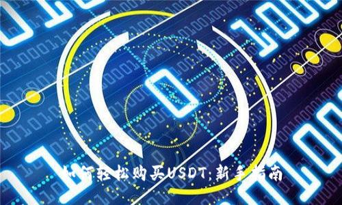 如何轻松购买USDT：新手指南