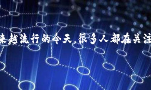 用户可能会问：TP钱包会被冻结吗？这个问题非常重要，尤其是在数字货币越来越流行的今天，很多人都在关注自家的数字资产安全。接下来，我将详细解答这个问题，并探讨一些相关话题。

优质TP钱包被冻结的风险与应对策略