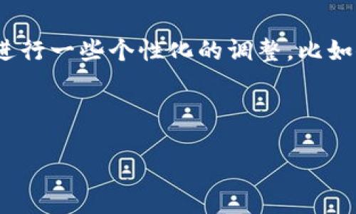 思考

在当今这个数字化快速发展的时代，很多人都在使用各种数字货币钱包。其中，TP钱包因其友好的用户界面和多种功能而受到广泛欢迎。不过，有时候，我们希望在视觉上进行一些个性化的调整，比如修改钱包的图标。这也许是为了让钱包与个人的风格相匹配，或者仅仅是想让界面看起来更有趣。那么，如何修改TP钱包的图标呢？接下来，我们将为您深入探讨这一话题。



轻松掌握TP钱包图标更换方法，个性化你的数字资产体验