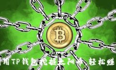   如何利用TP钱包挖掘太阳
