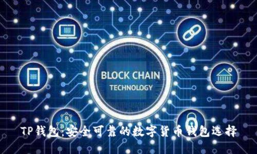 TP钱包：安全可靠的数字货币钱包选择