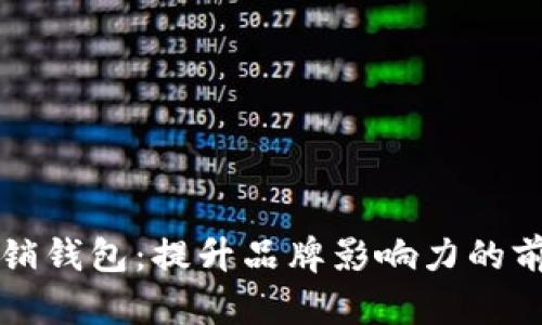 数字营销钱包：提升品牌影响力的前沿平台