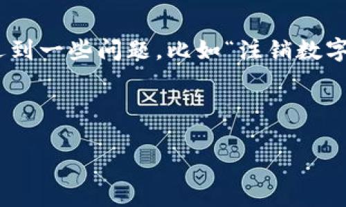 思考一个且的

在这个数字化迅速发展的时代，越来越多的人开始使用数字钱包来进行日常支付、理财等活动。然而，有时候我们可能会遇到一些问题，比如“注销数字钱包超时了怎么办？”这个问题可能在许多用户的心中产生了疑惑。为了帮助用户更好地解决这一问题，我们来探讨一下。

优质

如何有效解决注销数字钱包超时的问题？