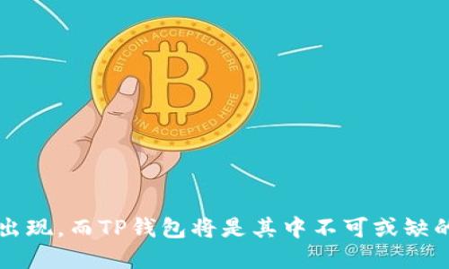 要将ICP（Internet Computer Protocol）提到TP钱包（TP Wallet），可以从以下几个方面进行详细介绍：

ICP与TP钱包的关系

在数字货币的世界中，ICP作为一种创新的区块链技术，旨在实现去中心化的互联网，而TP钱包则是一个功能强大的数字货币钱包，支持多种币种的存储与管理。将ICP与TP钱包结合起来，不仅可以让用户方便地管理ICP资产，还能有效地提升用户在区块链上的互动体验。

什么是ICP？
ICP（Internet Computer Protocol）是一种新兴的区块链技术，旨在为开发者提供无缝的网络环境，使得他们可以在链上构建和托管应用程序。ICP不仅具有高速度和低成本的特性，还通过“网络计算”这一全新的概念，推动了去中心化应用的发展。

什么是TP钱包？
TP钱包是一款多功能的数字资产管理工具，它支持多种加密货币，为用户提供灵活的存资产、收付款和交易的功能。TP钱包以其安全性、便捷性和高效性受到了很多用户的喜爱，成为了数字货币交易和存储的热门选择。

ICP与TP钱包的结合
将ICP加入TP钱包的支持中，使得用户可以轻松存储和管理他们的ICP资产。用户只需要通过TP钱包的界面，选择ICP进行存储和交易，就能够享受高效的交易体验。此外，TP钱包还提供了对ICP相关应用程序的访问接口，让用户能够直接互动与使用这些去中心化的应用。

如何在TP钱包中添加ICP？
在TP钱包中添加ICP的过程非常简单，用户只需遵循以下几个步骤：
ol
    li首先，确保你的TP钱包是最新版本，并且已经完成了注册和登录。/li
    li在钱包主页，找到“添加资产”的选项，点击进入。/li
    li在搜索框中输入“ICP”，系统会自动显示出与之相关的资产，选择ICP后点击添加。/li
    li完成添加后，用户可以在钱包中看到ICP的余额及交易记录。/li
/ol

使用TP钱包的优势
使用TP钱包来管理ICP资产有以下几个明显的优势：
ul
    li安全性：TP钱包采用了多重加密机制来保障用户资产的安全，降低了被盗或丢失的风险。/li
    li便捷性：用户可以随时随地通过手机或电脑登录TP钱包进行交易，无需繁琐的步骤，让管理资产变得轻松自然。/li
    li多功能性：除了存储和管理ICP，TP钱包还支持其他主流数字资产，为用户提供了更广泛的选择和灵活性。/li
/ul

ICP的未来可能性
随着去中心化应用的逐渐普及，ICP在未来将可能发挥更大的作用。TP钱包作为与ICP内容相结合的工具，能够帮助用户更好地体验和参与这一全新的互联网生态。通过TP钱包，用户不仅能够管理自己的资产，还能深入参与到去中心化应用的开发与使用中，推动区块链的发展。

相关问题

问题一：为什么选择TP钱包管理ICP资产？
选择TP钱包来管理ICP资产是因为其用户友好的界面和多样的功能。TP钱包不仅安全可靠，而且支持多链资产的管理，使得用户能够在一个平台上处理各种数字货币。通过TP钱包，用户可以快速了解ICP的市场动态、价格变动、交易记录，避免了繁琐的操作。同时，TP钱包与ICP的生态连接紧密，用户可以方便地访问ICP的去中心化应用，使得在区块链上的操作更加流畅。

问题二：如何保持ICP资产的安全？
在数字货币管理中，安全永远是一个核心问题。为了保持ICP资产的安全，用户可以遵循以下几点：
ul
    li确保钱包的私钥和助记词安全存放，避免泄露给他人。/li
    li定期更新TP钱包到最新版本，以确保应用的安全漏洞被修复。/li
    li开启双重验证等安全保护措施，以提升帐户的安全性。/li
    li定期查看账单和交易记录，对异常活动保持警觉，立刻采取措施。/li
/ul

总之，ICP与TP钱包的结合提供了创新的数字资产管理方式，给用户带来了更高效、更安全的使用体验。随着区块链技术的发展，用户可以期待更多基于ICP的前沿应用出现，而TP钱包将是其中不可或缺的重要角色。我们要始终关注数字货币的迅速变化，及时调整自己的资产管理策略，实现财务的安全与稳定。