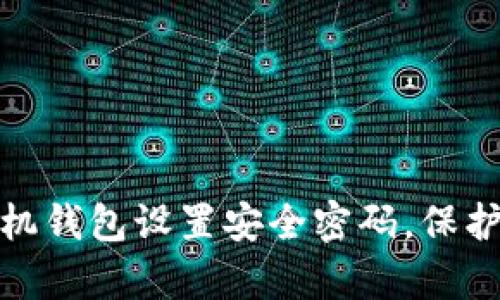 如何有效为手机钱包设置安全密码，保护您的财务安全