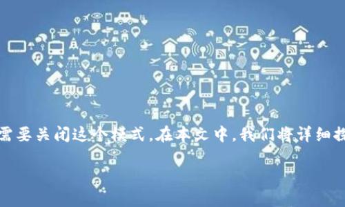 如何关闭钱包加密锁定模式
在数字化时代，钱包加密锁定模式是一种保护用户资金安全的有效方式。然而，有时候我们可能会因为各种原因需要关闭这个模式。在本文中，我们将详细探讨如何安全地关闭钱包加密锁定模式，同时为您提供一些相关建议和注意事项，以确保您的资金得到妥善保管。

轻松关闭钱包加密锁定模式的实用指南