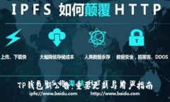 TP钱包新公告：重要更新与