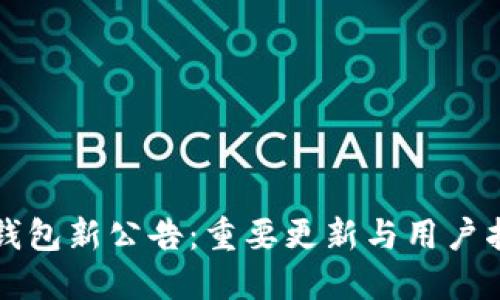 TP钱包新公告：重要更新与用户指南