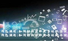 数字钱包满送：如何轻松