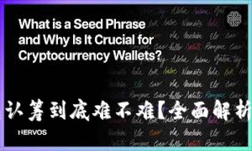 区块链钱包认筹到底难不难？全面解析与实用指南