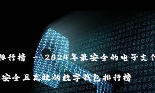 数字钱包排行榜 - 2024年最安全的电子支付解决方案

2024年最安全且高效的数字钱包排行榜