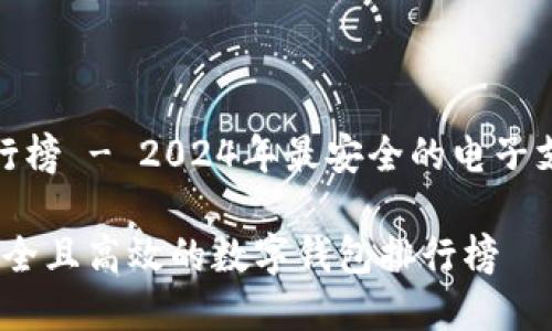 数字钱包排行榜 - 2024年最安全的电子支付解决方案

2024年最安全且高效的数字钱包排行榜