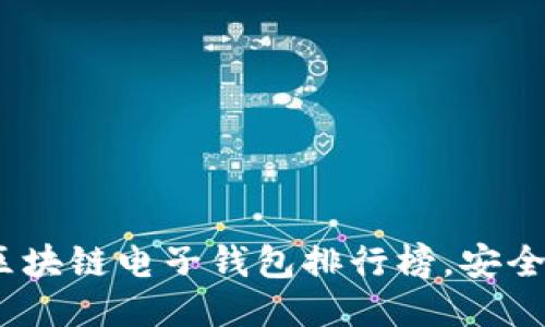 2023年最佳区块链电子钱包排行榜，安全便捷一网打尽