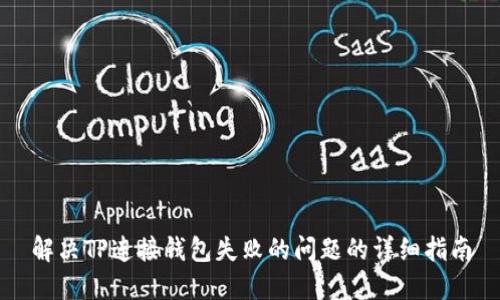 解决TP连接钱包失败的问题的详细指南