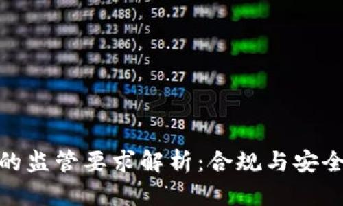 : TP钱包的监管要求解析：合规与安全的重要性