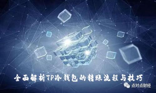 全面解析TP冷钱包的转账流程与技巧
