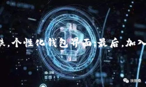 思考一个且的:

   如何安全使用TP钱包管理你的数字资产  / 

 guanjianci  TP钱包, 数字资产, 加密货币, 钱包安全  /guanjianci 

 什么是TP钱包？

TP钱包，全名为“TokenPocket钱包”，是一款多链数字货币钱包，它支持多种数字资产的管理和交易。随着区块链技术的飞速发展，越来越多的人开始关注数字货币的投资和使用。而TP钱包凭借其简单易用的界面和强大的功能，成为了许多用户的首选。在TP钱包中，用户可以安全地存储、转账和管理各种加密资产，同时也能方便地进行DApp的使用。

 TP钱包的主要功能

TP钱包不仅仅是一个简单的数字资产存储工具，它还具备多种实用的功能，帮助用户更好地管理自己的资产。首先，TP钱包支持多种公链，如以太坊、波场、EOS等，用户可以一站式管理多种不同类型的数字资产。其次，TP钱包提供了去中心化交易功能，用户可以在钱包内直接进行交易，避免了将资产转到交易所的麻烦。

此外，TP钱包还支持NFT（非同质化代币）的管理与交易。随着数字艺术品和收藏品的流行，越来越多的人开始关注NFT的投资。TP钱包为用户提供了一个便捷的平台来查看和管理自己的NFT资产。最终，TP钱包的安全性非常高，采用密码、指纹识别等多重保护措施，确保用户的资产安全。

 如何安全使用TP钱包？

虽然TP钱包的安全性较高，但用户在使用过程中仍需保持警惕，以确保自己的资金安全。首先，建议用户在下载TP钱包时，只从官方网站或可信的应用商店下载，避免下载到恶意软件。其次，用户在创建钱包时，必须安全妥善地保存助记词，这是恢复钱包和获取资产的唯一凭证。将助记词保存在安全的地方，并切勿分享给他人。

 典型使用场景

很多用户开始使用TP钱包的原因包含多种场景。例如，一些新手用户可能只是想要简单地进行数字货币的购买和存储，而一些资深用户则希望利用TP钱包进行更复杂的操作，比如参与DeFi项目或投资NFT。在这种多样的使用需求下，TP钱包的灵活性和多功能性显得尤为重要。

此外，随着更多企业开始接受数字货币作为支付手段，TP钱包的实用性也在不断提升。越来越多的人选择通过TP钱包进行线上购物、捐赠和支付，让他们的数字资产活跃起来，而不仅仅是存放在钱包中。

 常见问题

h4 1. TP钱包安全吗？/h4

这是一个很重要的问题，毕竟，用户最关心的就是自身资产的安全。TP钱包采用多种安全措施，包括加密技术、两步验证等，最大程度上保护用户资产。然而，没有任何钱包可以做到百分之百的安全，用户仍需保持警惕，定期更新密码，并在使用公共网络时尽量避免直接操作钱包。

此外，用户在进行大额交易时，应仔细核对交易信息，并确保对方的地址无误。防止因为一时疏忽导致资金的损失。同时，保持助记词和私钥的安全是极为重要的，一旦丢失，资金便无法找回。

h4 2. TP钱包支持哪些数字资产？/h4

TP钱包的一个显著优点就是其对于多种加密资产的支持。除了主流的比特币（BTC）、以太坊（ETH）外，TP钱包还支持众多的ERC-20代币、TRC-20代币等。这种多样性确保用户能够在一个平台上管理多种资产，避免了频繁切换钱包的麻烦。

此外，随着更多新兴代币的推出，TP钱包将不断更新其资产支持列表，确保用户始终能够获得最新的数字资产管理体验。

 总结

TP钱包无疑是一款功能强大、用户友好的数字资产管理工具。然而，在享受其便利的同时，用户也应时刻保持对安全的关注，采取相应的措施确保自己的资产不会受到损失。这包括安全使用助记词、定期更新密码、警惕网络诈骗等。通过了解TP钱包的功能和安全性，用户可以更加熟悉这款产品，从而更好地管理和投资自己的数字资产，让数字货币的世界变得更加有趣和便捷。

 嘉宾Q
                            </div>

                        </div>
                        <!-- tags & share area start -->
                        <div class=
