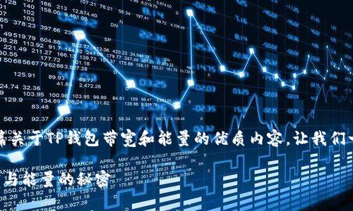 当然，可以为你提供一篇关于TP钱包带宽和能量的优质内容，让我们一起深入探讨这个话题。

全方位解读TP钱包带宽与能量的秘密
