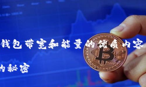 当然，可以为你提供一篇关于TP钱包带宽和能量的优质内容，让我们一起深入探讨这个话题。

全方位解读TP钱包带宽与能量的秘密