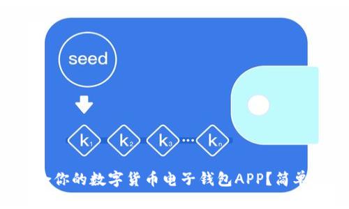 如何选择最适合你的数字货币电子钱包APP？简单易用、安全高效