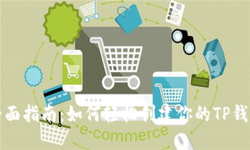 全面指南:如何轻松创建你的TP钱包