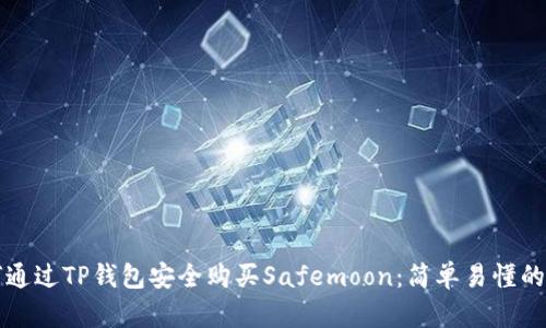 如何通过TP钱包安全购买Safemoon：简单易懂的指南