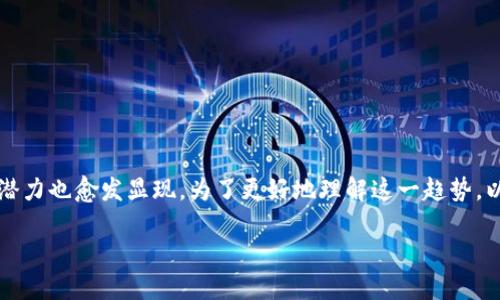 在当前数字经济迅速发展的时代，区块链技术的应用不断扩展，其潜力也愈发显现。为了更好地理解这一趋势，以下将围绕“区块链的未来在你的钱包里”这一主题，进行深入探讨。

区块链的未来在你的钱包里：掌握数字资产的新机遇