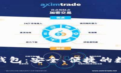 探索三泰数字钱包：安全、便捷的数字金融新体验