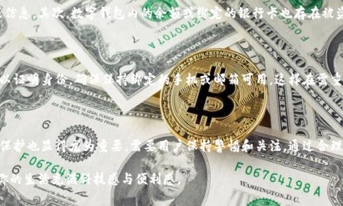 数字钱包能缴费么？

数字钱包作为一种便利的支付方式，近年来逐渐普及，许多人开始使用它来处理各种日常支付和交易。这种新型的支付工具不仅使购物变得更加便捷，同时也为我们在生活中缴费提供了更多选择。那么，让我们深入探讨一下数字钱包的缴费功能，让大家了解它的优势和使用场景，同时解答一些相关问题。

  数字钱包缴费全解析：便捷、安全、智能的新选择 / 

 guanjianci 数字钱包, 缴费功能, 便捷支付, 安全交易 /guanjianci 

数字钱包的定义与功能

数字钱包是专门用于存储和管理数字货币或支付信息的应用程序或者设备。简单来说，它就像我们日常生活中使用的钱包，将现金、银行卡、会员卡等信息统统聚合在一起，方便我们随时随地使用。在这个全数字化的时代，数字钱包的功能多种多样，除了简单的在线购物支付外，许多数字钱包还支持水电煤等公共事业费的缴纳、交通罚单的支付、信用卡账单的管理等等。

用户使用数字钱包的过程中，只需在特定商户或平台输入相关信息，然后选择自己喜欢的支付方式，即可完成交易。这种便利的特点让越来越多的人开始依赖数字钱包来处理日常生活中的各种费用。

数字钱包在缴费方面的优势

1. 方便快捷：传统的缴费方式往往需要排队、填写繁琐的表格，而数字钱包通过几次点击就能完成操作，大大节省了我们的时间。

2. 安全性高：优质的数字钱包通常会采取多重安全措施，例如指纹识别、密码保护等，保障用户的金融信息安全。

3. 实时提醒：很多数字钱包提供账单管理功能，用户可以设置自动提醒，及时接收缴费信息，避免漏缴。

4. 记录透明：所有的交易记录都可以在数字钱包中找到，方便用户追溯每一笔消费，为我们的财务管理提供支持。

如何使用数字钱包缴费

使用数字钱包进行缴费是一个简单便捷的过程。首先，用户需要在手机上下载对应的数字钱包应用程序，进行注册并绑定自己的银行卡或信用卡。成功后，便可以在钱包上选择不同的缴费选项，比如水费、电费、燃气费等。

以常见的水电煤缴费为例，用户只需选择对应的服务商，输入户号或手机号，然后系统会自动生成该账户的费用信息，用户确认金额后即可完成支付。支付完成后，用户会接收到相应的支付凭证，保留这份记录以备后用。

通常支持缴费的数字钱包有哪些

市面上的数字钱包种类繁多，其中一些知名品牌支持广泛的缴费功能，如PayPal、AliPay（支付宝）、WeChat Pay（微信支付）、Apple Pay等。每个应用都有自己的特点和可用性，用户可以根据自身需求和使用习惯选择合适的数字钱包。

常见问题解答

在使用数字钱包时，用户常常会有一些疑问，下面我们就来解答其中两个较为常见的问题：

h41. 使用数字钱包缴费有哪些风险？/h4

虽然数字钱包提供了诸多便利，但使用时也要注意一些潜在的风险。首先，网络诈骗问题日益严重，用户需确认交易平台的真实性，避免轻信陌生人的链接或信息。其次，数字钱包内的余额或绑定的银行卡也存在被盗用的可能性。因此，建议用户定期更换密码，提高账户的安全性，时常查看消费记录，发现异常及时处理。

h42. 如果忘记了数字钱包的密码怎么办？/h4

对于大部分数字钱包应用，用户在注册时会设置一个账户密码。如果用户遗忘密码，一般可以通过手机号码或邮箱进行密码重置，系统会发送一次性验证码以证明身份。确保保持绑定的手机或邮箱可用，这样在需重置密码时才能顺利完成。建议用户在记录密码时尽量使用密码管理工具，这样可以更安全、便捷地记住各种账户信息。

总结

数字钱包作为一种新型的支付工具，不仅让我们在购物时更加便捷，还为日常生活中的缴费提供了一种高效的选择。在享受这些便利的同时，安全性和隐私保护也显得尤为重要，需要用户保持警惕和关注。通过合理使用数字钱包，能够大大提高我们生活的效率，让我们的生活更加轻松自在。

如果你还没有尝试过数字钱包缴费，不妨马上下载一个应用，体验一下这份便捷吧！无论是用它来缴水电费，还是后续的购物、红包等场景，数字钱包都会让你的生活充满科技感与便利感。