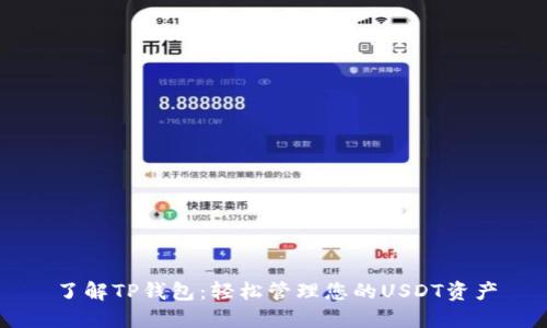 了解TP钱包：轻松管理您的USDT资产