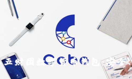 全面解析二五财团数字货币钱包：安全、便捷与创新