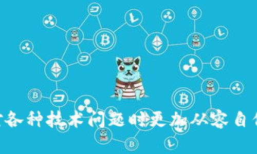   解决TP钱包无法登录的有效方法和技巧 / 

 guanjianci TP钱包, 登录问题, 钱包修复, 安全提示 /guanjianci 

引言
在数字货币日益普及的今天，TP钱包凭借其简单易用的界面和强大的功能，吸引了大量用户。然而，某些用户在使用TP钱包时，可能会遇到无法登录的问题。这种情况往往让人感到困扰，尤其对于那些急需进行交易或者查看资产的用户而言，时间就是金钱。本文将详细探讨如何有效解决TP钱包无法登录的问题，提供一些实用的方法和技巧，以帮助用户顺利通过登录。希望通过这些教导，能够让更多的用户在遇到类似问题时，不再感到迷茫和无助。

一、可能导致无法登录的原因
在解决问题之前，我们首先需要了解主要的原因。TP钱包无法登录的原因，通常可以归结为以下几种：
ul
li账号或密码错误：在输入账号密码时，不小心的打字错误或者更改了密码而未及时更新。/li
li软件版本过旧：TP钱包有时会更新功能，旧版本可能会出现不兼容的问题。/li
li网络连接不稳定：弱网或者断网都可能导致登录失败。/li
li账号被锁定：由于输入错误多次密码可能触发安全机制，导致账号暂时无法登录。/li
li系统故障：有时可能是钱包的服务器临时出现故障。/li
/ul

二、检查账号及密码
第一个也是最简单的步骤，就是确认输入的账号和密码是否正确。建议用户在登录界面再次认真核对。
ul
li检查输入法：确保输入法是英文模式，避免因输入法切换造成的错误。/li
li大写锁定：通常，密码是区分大小写的，确保您没有开启大写锁定。/li
li避免复制粘贴：如果使用复制粘贴功能，请确认没有附加空格。/li
/ul

三、更新钱包应用程序
如果您长时间未更新TP钱包，不妨检查一下应用商店，看看有没有新的版本可供下载。更新版本通常会解决一些bug，并增强程序的稳定性。
更新步骤通常很简单，打开应用商店，搜索“TP钱包”，查看是否有可用更新。如果有，简单点击更新即可。

四、检查网络连接
网络连接的问题也不容忽视，尤其是在一些网络信号比较差或者不稳定的地方。请尝试以下几种方法来提升连接质量：
ul
li切换网络：如果您正在使用Wi-Fi，可以尝试切换到数据网络，反之亦然。/li
li重启路由器：有时候，路由器可能出现小故障，简单的重启可能就解决了问题。/li
li检查VPN设置：如果您在使用VPN，尝试暂时关闭它，再进行登录。/li
/ul

五、重置密码
如果您确认密码确实是错误的，或长时间未使用而忘记了密码，可以通过“忘记密码”功能来进行重置。大多数钱包应用程序都有这一功能，通常您需要提供注册时的邮箱或手机以接收重置链接。
ul
li输入注册邮箱或手机，获取验证码。/li
li按照链接或提示进行设置新密码，记得记录下来。/li
/ul

六、检查钱包服务器状态
有时候，TP钱包的服务器会出现维护或故障问题。这种情况下，用户通常没有办法自行修复，但您可以通过访问TP钱包的官方网站或社交媒体渠道，获取最新的服务器状态通知。
如果确认是服务器问题，耐心等待是最好的选择。

七、与客服客服联系
如果以上方法均未能解决问题，建议直接与TP钱包的客服团队联系。他们具备处理各种登录问题的经验，能够为您提供更专业的技术帮助。
!-- 在这里可以介绍如何找到客服信息、工作时间，以及沟通时需要准备的资料。 --

八、避免未来的登录问题
解决了您当前的登录问题之后，有一些预防措施可以避免未来再次出现类似问题：
ul
li定期更新密码，确保密码安全。/li
li开启双重认证，提高账号安全性。/li
li定期备份重要信息及安全短语。/li
li保持应用程序更新，确保最佳的使用体验。/li
/ul

相关问题探讨
问题一：TP钱包是否有替代应用？
在当前市场上，有许多钱包应用可供选择。从安全性、易用性以及支持的币种来看，常见的替代应用包括安全的MetaMask、用户友好的Trust Wallet等。这些应用各有特色，用户可以根据自己的需求进行选择。
例如，Trust Wallet提供多种主流币种的支持，其界面友好，适合新手使用。而MetaMask则适合需要与去中心化应用（DApp）频繁交互的用户，因此选择时应根据自己的使用习惯与需求作出判断。

问题二：如何增强TP钱包的安全性？
关于安全问题，这是（使用数字货币的用户普遍关心的问题）避免资产被盗或丢失是每个用户都应该关注的事情。以下是一些增强TP钱包安全性的策略：
ul
li使用强大且独特的密码，不要与其他账号共用。/li
li启用双重认证，增加一次身份验证步骤。/li
li定期检查设备的安全性，确保没有恶意软件。/li
li定期备份私钥和助记词，确保在设备丢失或故障时能够迅速恢复。/li
li关注官方公告，适时更新应用，避免使用陌生的第三方工具。/li
/ul

通过以上的方式和措施，用户可以在使用TP钱包的过程中，保障资产的安全，并及时解决登录上的困扰，让数字货币的交易体验变得更加愉快与顺畅。在这个不断变化的数字时代，掌握这类技能将使我们在面对各种技术问题时更加从容自信。