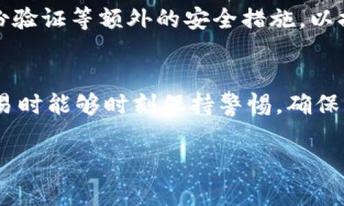   如何找到TP钱包交易所的链接和使用方法 / 

 guanjianci TP钱包,交易所链接,数字货币,区块链 /guanjianci 

引言
在当今数字货币盛行的时代，TP钱包作为一个专业的加密钱包，已经获得了越来越多用户的关注。对于想要交易各类数字货币的朋友来说，找到合适的交易所链接至关重要。在这篇文章中，我们将详细介绍如何找到TP钱包交易所的链接，以及一些与之相关的使用技巧和注意事项，从而帮助你在加密货币的世界中游刃有余。

什么是TP钱包?
TP钱包是一个多功能的数字货币钱包，它支持多种主流数字货币和代币的存储、交易和管理。除基本的资产管理功能外，TP钱包还为用户提供了直接访问各大交易所的功能，用户可以通过钱包直接进行交易，免去繁琐的步骤。这种便利让TP钱包在市场上受到了广泛喜爱。

如何找到TP钱包交易所的链接
要在TP钱包中找到交易所链接，一般可以遵循以下几个步骤：
ul
  listrong下载并安装TP钱包:/strong 首先，你需要在手机应用商店或TP官网上下载TP钱包。如果你已经有TP钱包，请确保它是最新版本。/li
  listrong注册账户:/strong 打开钱包应用，按照指示完成注册。如果你是新用户，请记得妥善保管好你的助记词和私钥。/li
  listrong找到交易所功能:/strong 登录后，在主界面中寻找到“交易”或“DApps”选项，这些选项通常会引导你到各种集成的交易所。/li
  listrong选择合适的交易所:/strong TP钱包会列出多个支持的交易所，根据你的需求选择一个。例如，如果你要交易比特币，可以选择支持比特币交易的交易所。/li
  listrong复制交易所链接:/strong 选择交易所后，通常会显示该交易所的链接，可以直接复制以进行后续的操作。/li
/ul

使用TP钱包进行交易的步骤
找到交易所链接后，接下来的步骤如下：
ul
  listrong登录交易所:/strong 通过之前复制的链接打开交易所网站，输入你的账户信息进行登录。/li
  listrong进行交易:/strong 在交易所内选择你想要交易的币种，输入数量，确认交易。记得仔细核对交易信息，确保没有错误。/li
  listrong查看交易状态:/strong 完成交易后，可以在TP钱包和交易所的账户中查看交易记录，确认交易已成功。/li
/ul

交易过程中需要注意的事项
在进行数字货币交易时，有几个注意事项你需要保持警惕：
ul
  listrong确保网络安全:/strong 在进行任何在线交易时，请确保你的设备连接的是安全的网络，尽量避免在公共Wi-Fi下进行交易。/li
  listrong核对地址:/strong 转账时，请仔细核对地址，输入错误的地址可能导致资金损失。/li
  listrong关注交易费用:/strong 了解各个交易所的交易费用和提款费用，这些都会影响你的投资收益。/li
  listrong及时查看市场行情:/strong 加密货币市场波动较大，及时关注市场动态能够帮助你做出更加明智的交易决定。/li
/ul

常见问题解答
h41. TP钱包可以支持哪些种类的数字货币?/h4
TP钱包支持多种主流及次主流的数字货币，包括比特币、以太坊、莱特币等。此外，它还支持大量基于ERC-20、BEP-20等协议的代币，用户可以在一个地方管理多个资产，极大地方便了使用。

h42. TP钱包的安全性如何?/h4
TP钱包非常重视用户的安全，采用了多种技术保护用户资产。首先，用户的私钥保存在本地设备上，不会被上传到云端。其次，TP钱包支持多种加密手段来确保用户数据的安全性。用户还可以启用多重身份验证等额外的安全措施，以提高账户保护的安全性。同时，建议用户养成良好的安全习惯，例如定期更改密码，以及妥善保管助记词等。

总结
通过本文的介绍，大家应该对如何在TP钱包中找到交易所链接有了清晰的认识。无论是新手还是已有经验的投资者，理解这些基本步骤都能帮助你更方便地进行数字货币的交易。同时，也希望大家在交易时能够时刻保持警惕，确保资金安全。数字货币市场充满机遇，同时也伴随着风险，量入为出，以更加理智的态度参与其中。而TP钱包作为一个安全、方便的数字资产管理工具，希望能帮助你在这个领域上游刃有余，掌握住投资机会。

希望这篇文章能对你有所帮助！如果你还有其他相关问题，欢迎随时询问，我们会努力为你解答。